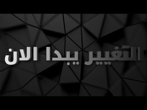 التغيير يبدا الان 5 عادات صارمة ستغير مجرى حياتك خلال 30 يوم