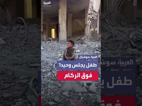 طفل فلسطيني يجلس بين أنقاض منزله في غزة