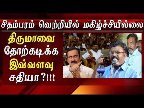 thirumavalavan-speech---what-happened-on-the-counting-today-at-chidambaram-thiruma-reveals