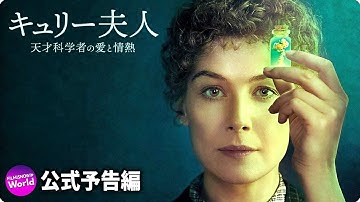 映画『キュリー夫人　天才科学者の愛と情熱』予告編