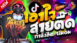 #กำลังฮิตTiktok เอาใจสายตื๊ด ★ ตื๊ดสุดฮิต!! รำตึงๆ โครตมันส์🔥| DJ AKE REMIX