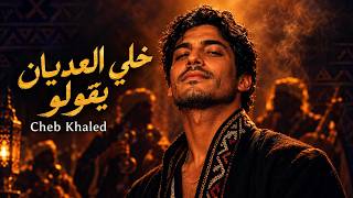                                                   خلي العديان يقولو - اسمعها