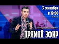 ПРЯМОЙ ЭФИР - 3 сентября // Пастор Михаэль Шагас
