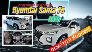 Hyundai Santa Fe 2020 г. осмотр в Корее!