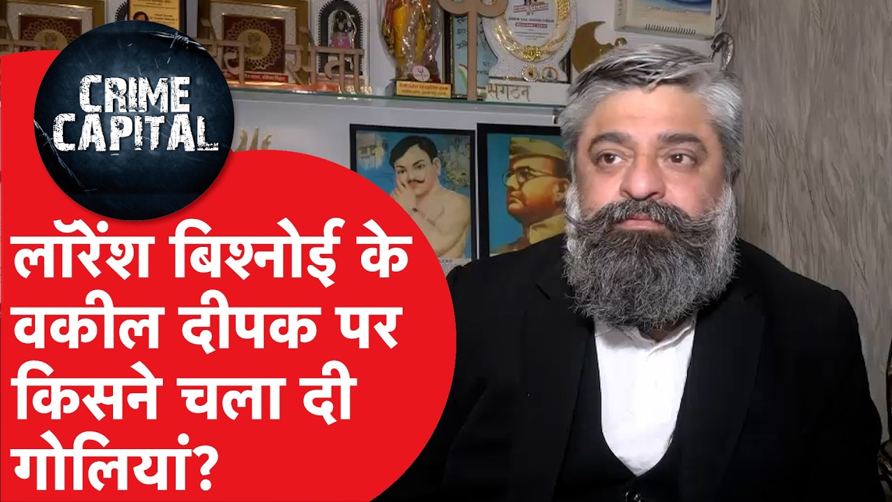 Crime Capital : लॉरेंश बिश्नोई के वकील दीपक खत्री पर किसने चलाई गोलियां?