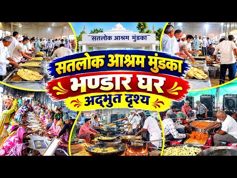 सतलोक आश्रम मुंडका भण्डार घर अद्भुत दृश्य || भण्डार घर समागम में अद्भुत दृश्य || भण्डार घर दृश्य