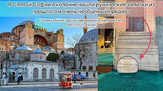 видео: РАСШИФРОВКА ПОСЛАНИЯ ИЗ ПРОШЛОГО.СТРАННЫЙ ПРЕДМЕТ НАШЛИ В КОЛОННОЕ СВ.СОФИИ.ТАЙНИК СРОЧНО ЗАМУРОВАЛИ картинка: РАСШИФРОВКА ПОСЛАНИЯ ИЗ ПРОШЛОГО.СТРАННЫЙ ПРЕДМЕТ НАШЛИ В КОЛОННОЕ СВ.СОФИИ.ТАЙНИК СРОЧНО ЗАМУРОВАЛИ