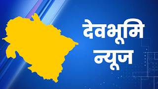 यहां देखिए उत्तराखंड की हर छोटी-बड़ी खबर।#uttarakhandnews #newsbulletin