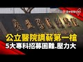 公立醫院調薪第一槍 5大專科招募困難.壓力大｜#寰宇新聞@globalnewstw