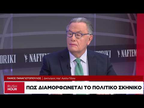 Π. Παναγιωτόπουλος: Πώς θα διαμορφωθεί το νέο πολιτικό σκηνικό