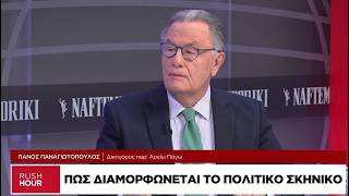 Π. Παναγιωτόπουλος: Πώς θα διαμορφωθεί το νέο πολιτικό σκηνικό