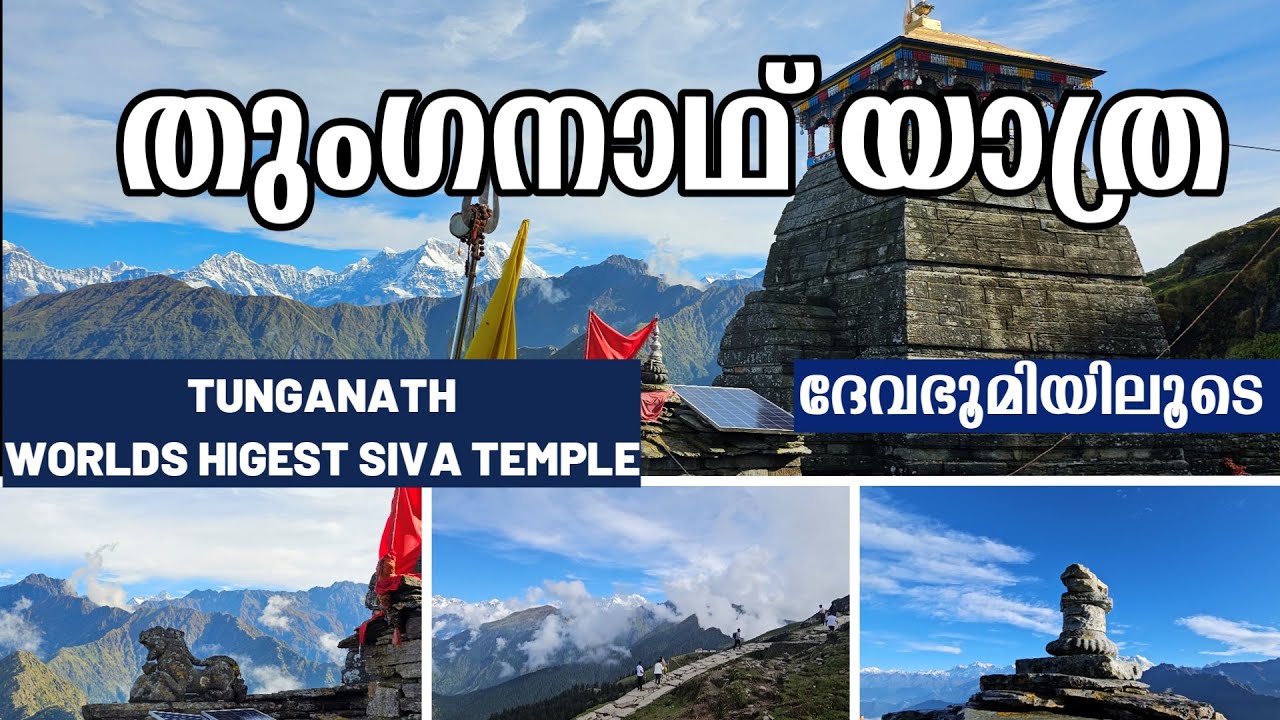 ЕР 4 | Тунганат | Через Панчкедар | ТУНГАНАТ | ПАНЧАКЕДАР