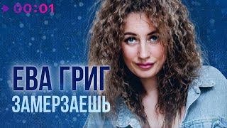 Ева Григ - Замерзаешь | Official Audio | 2022