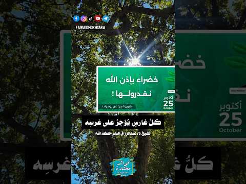انشر تؤجر كل غارس ي ؤجر على غرس ه الشيخ عبدالرزاق البدر حفظه الله أغرس بذرة اكسبلور