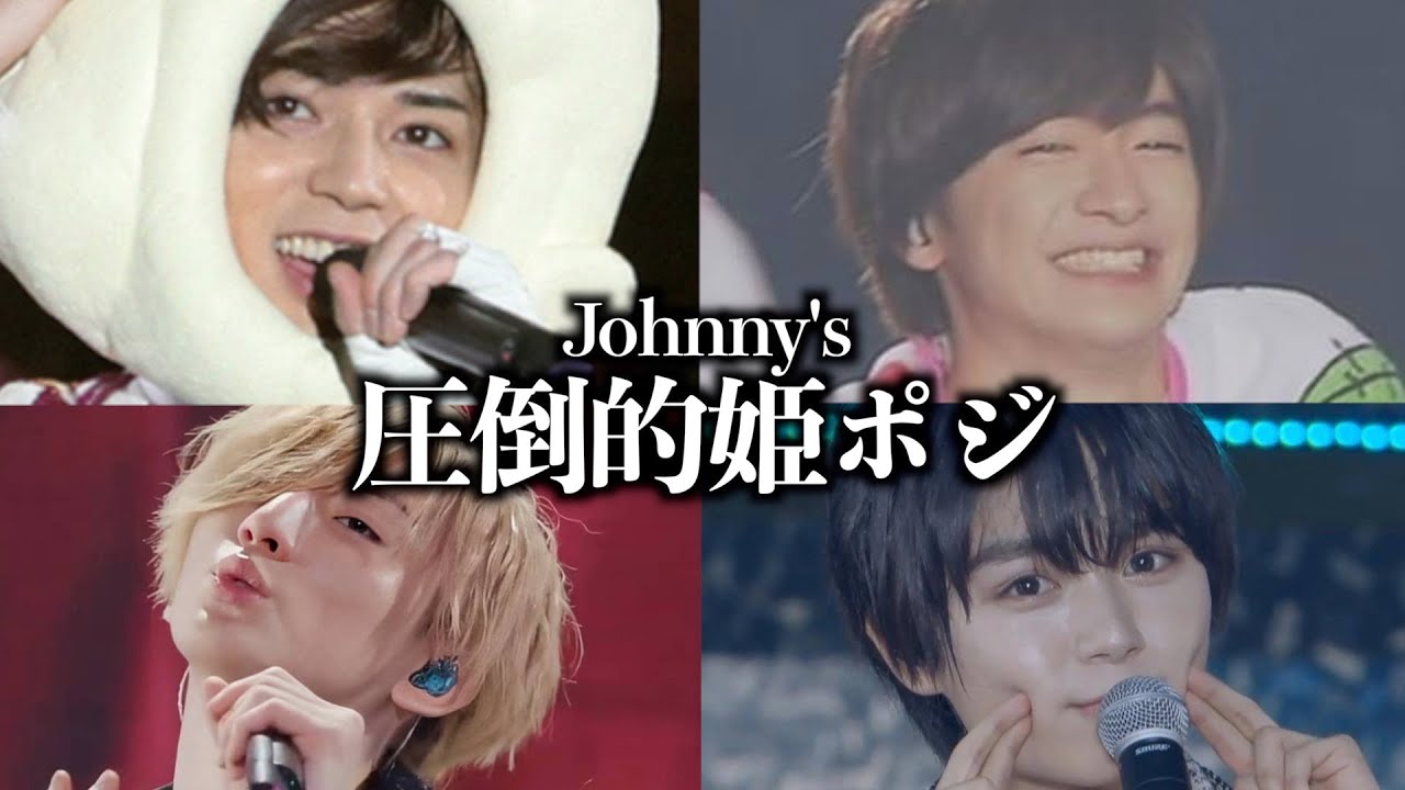 可愛すぎるジャニーズの姫ポジションまとめ