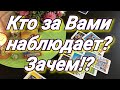 КТО ЗА ВАМИ НАБЛЮДАЕТ. ГАДАНИЕ ТАРО ОНЛАЙН. С КАКОЙ  ЦЕЛЬЮ И ЧТО ГОВОРИТ. ТАРО ДЛЯ ТЕБЯ.