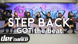 [Kpop def] 갓더비트 GOT the beat - 스텝백 Step Back 안무 커버댄스ㅣNo.1 댄스학원 Def Kpop Dance Cover 데프 아이돌 프로젝트월말평가