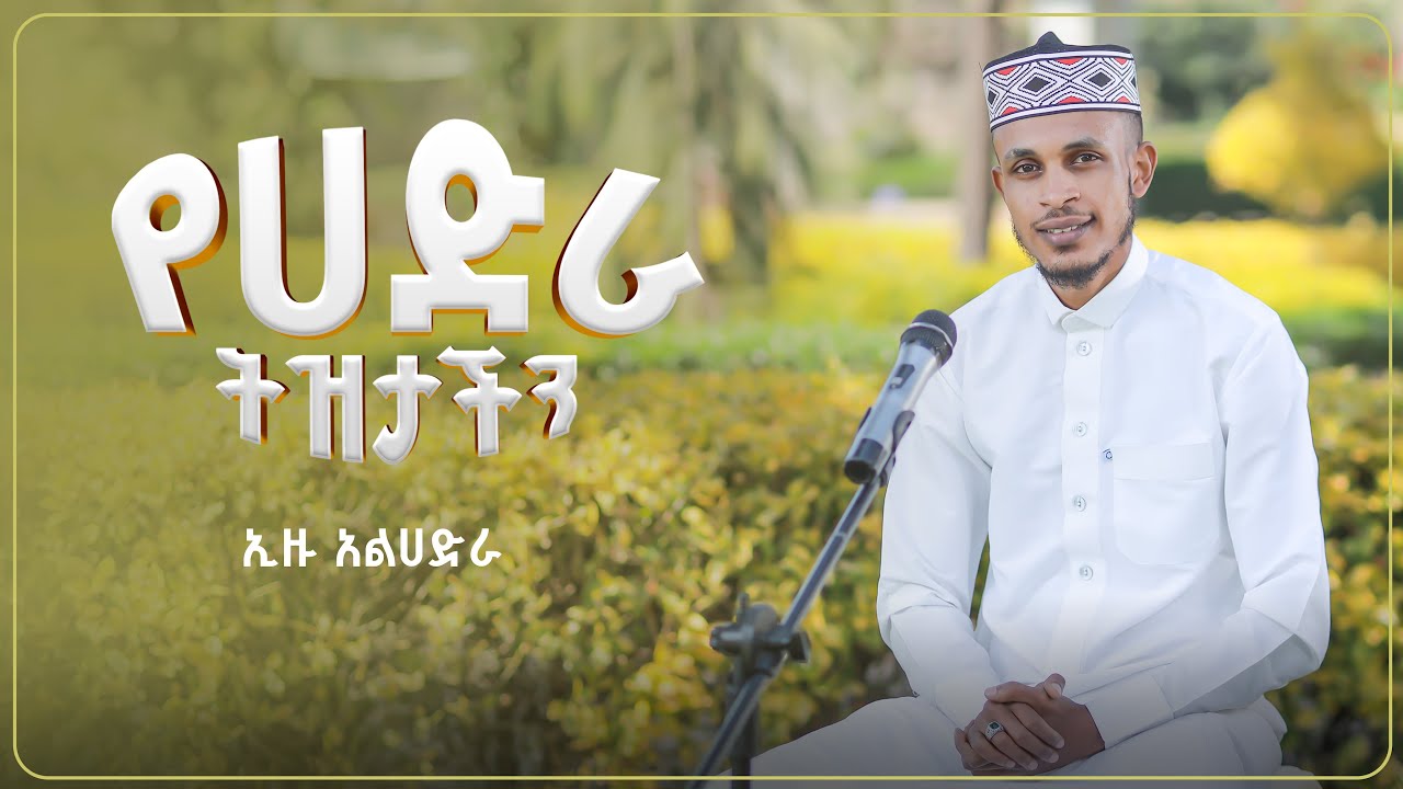 የሀድራ ትዝታችን || አዲስ መንዙማ በኢዘዲን አል ሀድራ || New Menzuma Ezedin Al Hadra ​⁠@ALFaruqTube