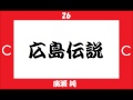広島東洋カープ　選手別応援歌＋αメドレー　2013　[MIDI]