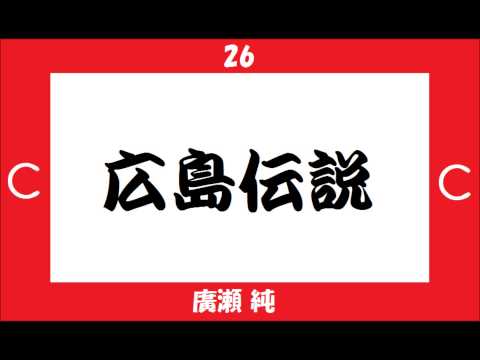 広島東洋カープ　選手別応援歌＋αメドレー　2013　[MIDI]