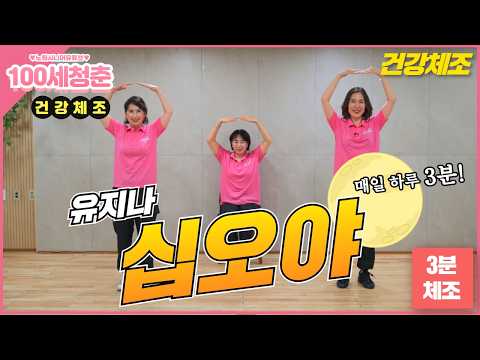 [ ⭐건강체조💃]🎵십오야🎤 - 유지나｜건강체조｜실버체조｜실버댄스｜시니어체조｜인지건강｜스마트경로당｜데이케어센터  #십오야 #Senior #Seniordance