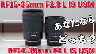 【カメラ】RF14-35F4とRF15-35mmF2.8で動画撮影比較！レンズの違いを確認！