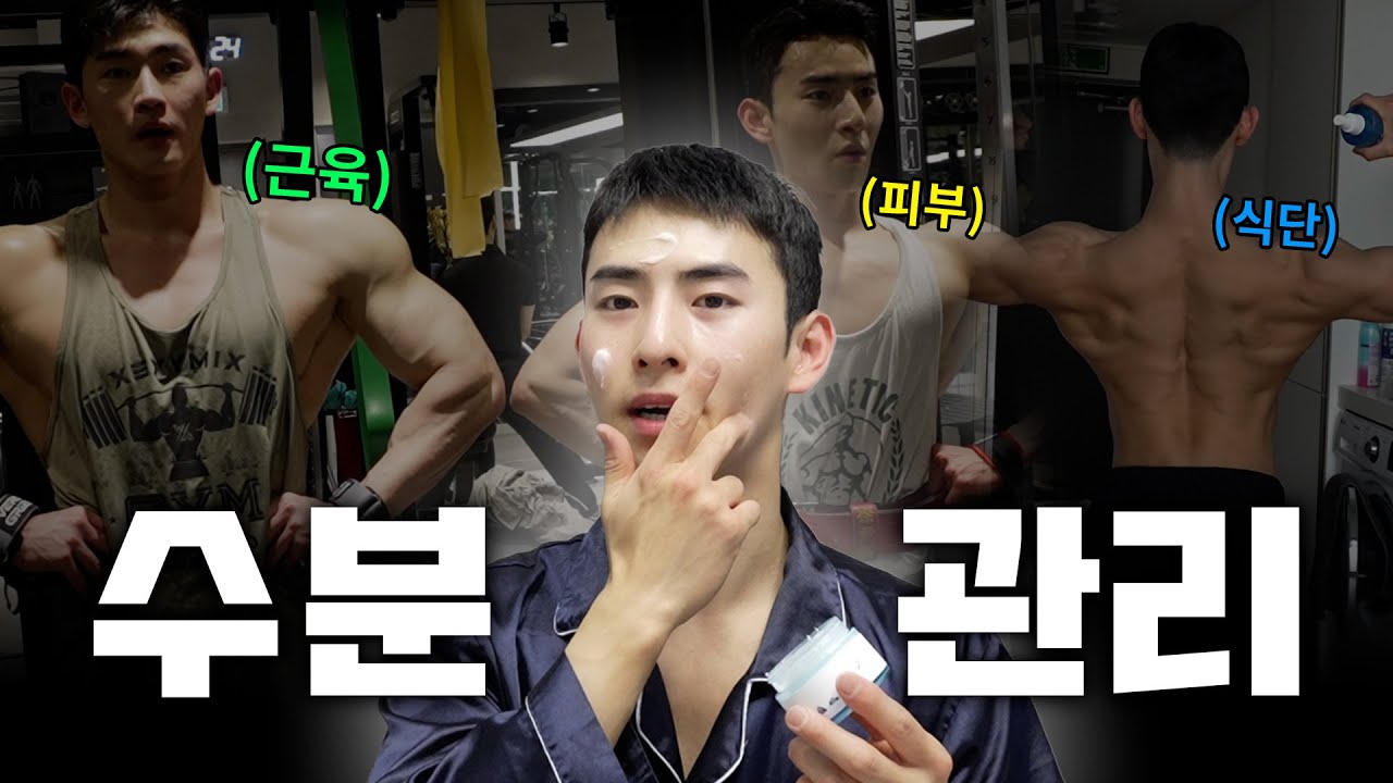 운동하는 사람들이 은근히 놓치기 쉬운 것 (피부+근육 다 잡자)