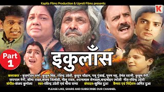 Ikulans | Official Superhit Garhwali Movie  | Uttarakhandi Film | Part - 01