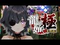 【龍が如く極】#1 シリーズ完全初見‼️武将、極道の道にいざ出陣【#伊達つかさ / ゆにふぃ！】