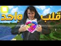 ماين كرافت ولكن عندي قلب واحد 