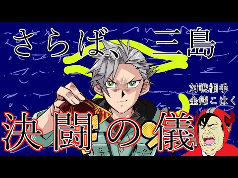 【引退決闘】闇のゲームで冥界へ...！決闘の儀【Vtuber/三島爽】