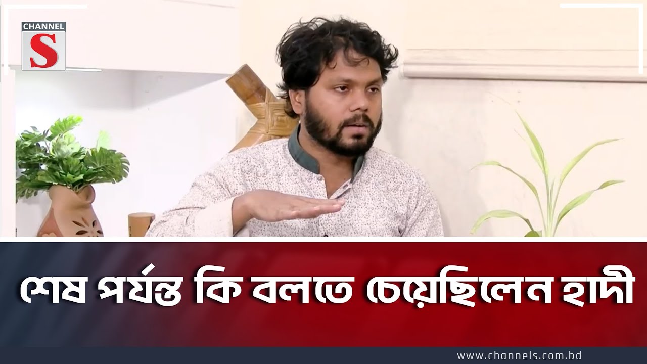 শেষ পর্যন্ত কি বলতে চেয়েছিলেন হাদী | Osman Hadi | Election | Channel S Special