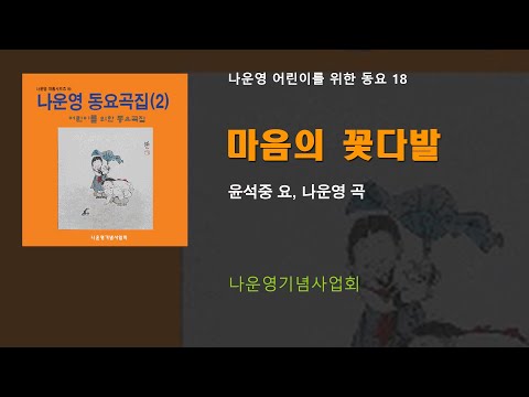 (어린이동요 18) 마음의 꽃다발 (윤석중 요, 나운영 곡) 나운영기념사업회