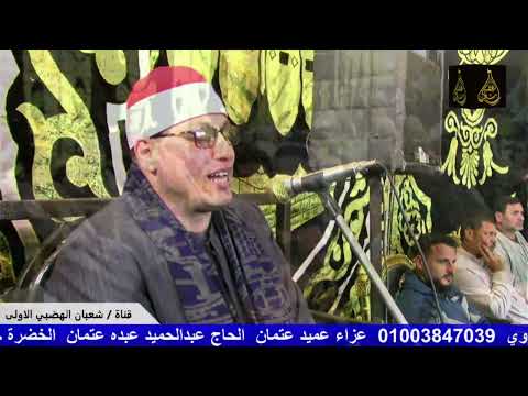 ربع المغرب الشيخ عنتر الهنداوي عزاء عميد عائلات عتمان الحاج عبدالحميد عبده عتمان كفرالشيخ خليج بحري ربع المغرب الشيخ عنتر الهنداوي عزاء عميد عائلات عتمان الحاج عبدالحميد عبده عتمان كفرالشيخ خليج بحري