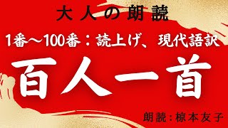 【テスト対策】「百人一首全編」「百人一首、読み上げ、現代語訳」元放送局アナウンサーの大人の古典朗読　睡眠導入、作業時間【心豊かな人生にもっと朗読を！】