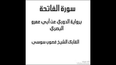سورة الفاتحة برواية الدوري عن أبي عمرو البصري بصوت القارئ  غصوب سوسي حفظه الله Fatiha suresi