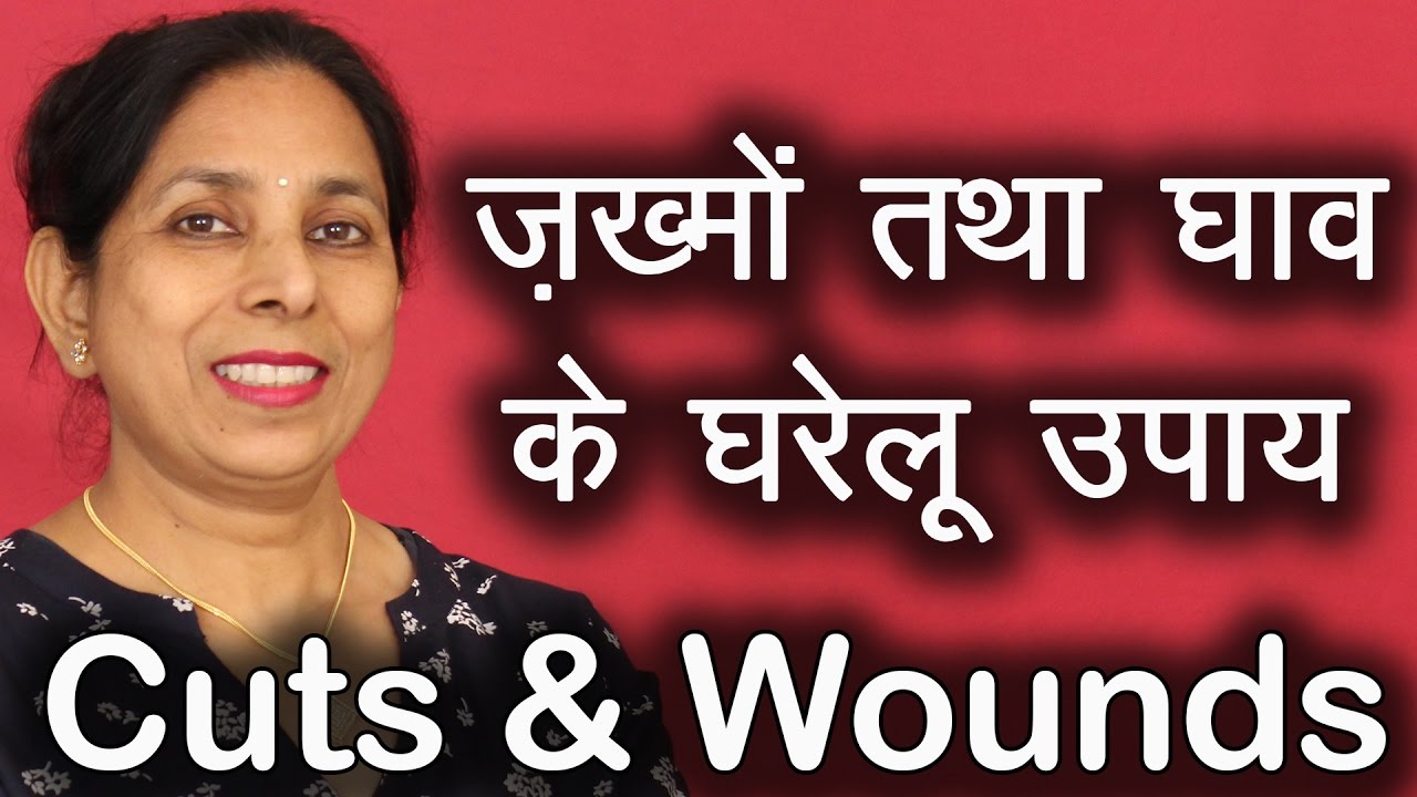 ज़ख्मों तथा घाव के घरेलू उपाय । Cuts and Wounds Home Remedies | Pinky Madaan girls like you