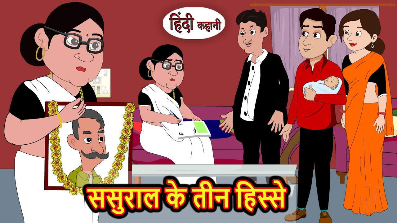 ससुराल के तीन हिस्से | Stories in Hindi | Bedtime Stories | Khani | Moral Stories | Fairy Tales