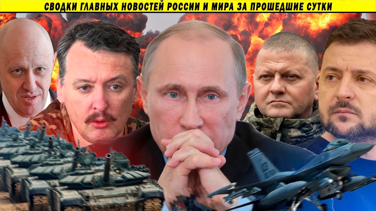 СВОДКИ: Оглушительное молчание Путина // Истребители для Киева // Стрелков в Вагнер Пригожина?