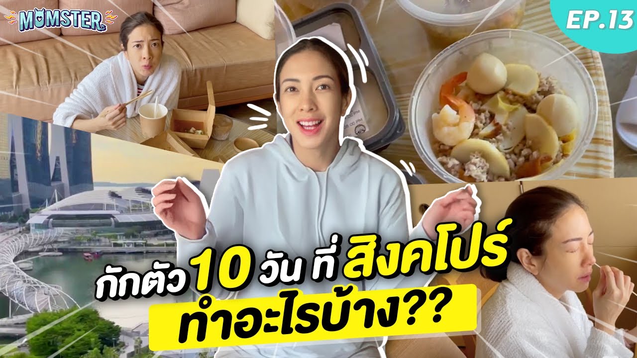 ก่อนคลอด! กักตัว 10วัน ที่สิงคโปร์ ทำอะไรบ้าง?? | Momster EP.13