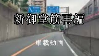 @新御堂筋×地下鉄御堂筋線並走:再編集版【車載動画】