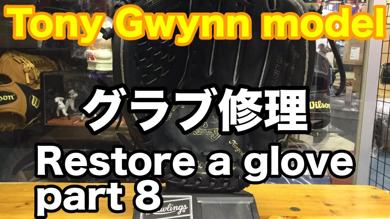 グラブ修理 Tony Gwynn model part 8 #1761 - YouTube