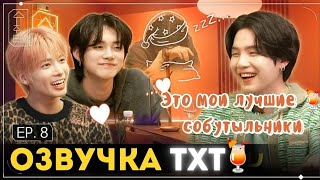 SUCHWITA🍹 EP 8 Интервью ШУГИ с Тэхёном и Ёнджуномх из TXT💫