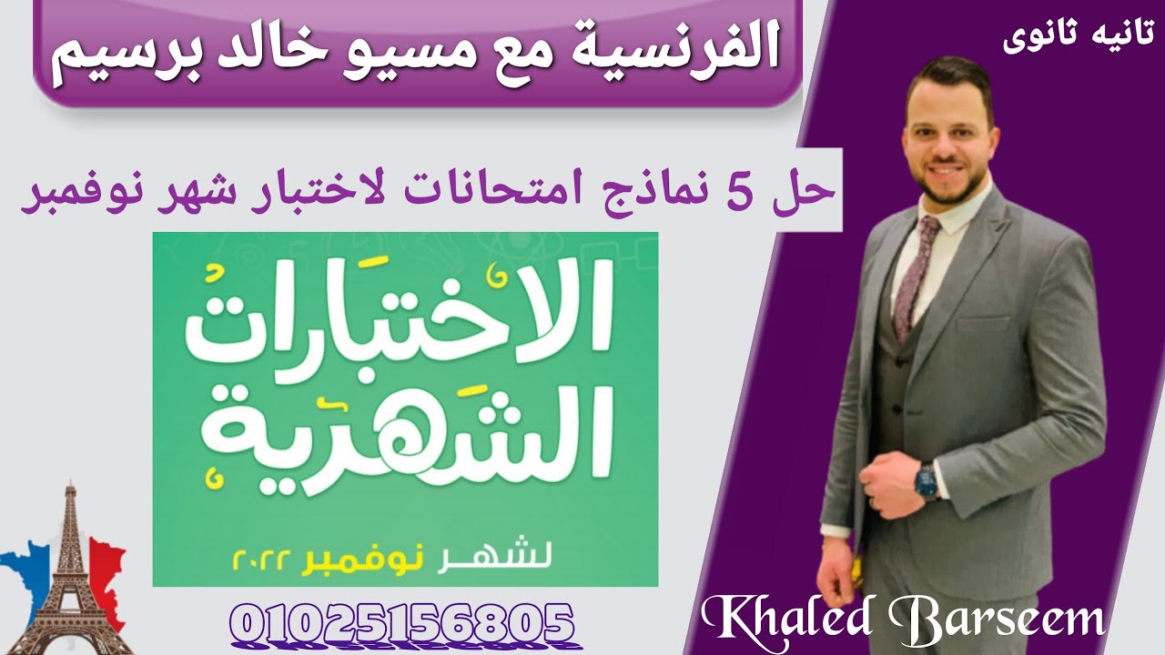 نماذج امتحان شهر نوفمبر فرنساوى تانيه ثانوى الترم الاول \ حل نماذج اختبار نوفمبر فرنساوى تانيه ثانوى