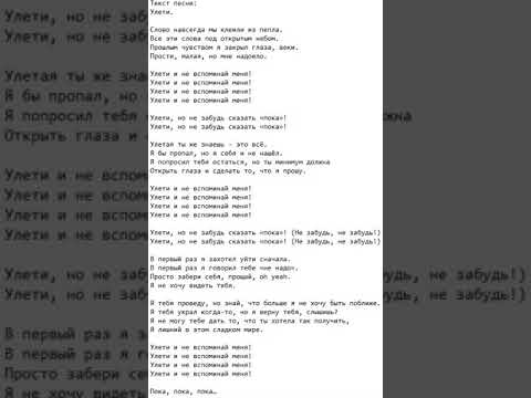 Текст песни: Улети.