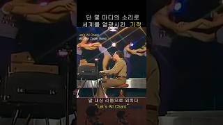 가사가 필요 없는 음악 - Lets All Chant