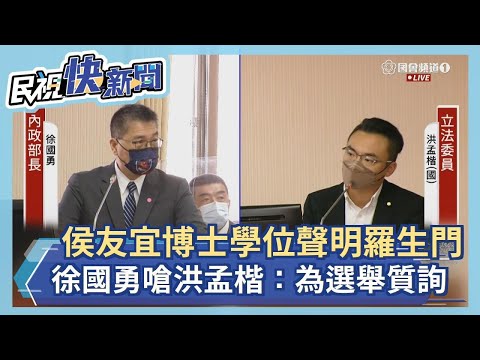 侯友宜博士學位聲明羅生門 徐國勇嗆洪孟楷：為選舉質詢－民視新聞