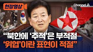 Unification Minister Chung Dong-young: 'Labeling North Korea as a 'Main Enemy' Inappropriate Whil...