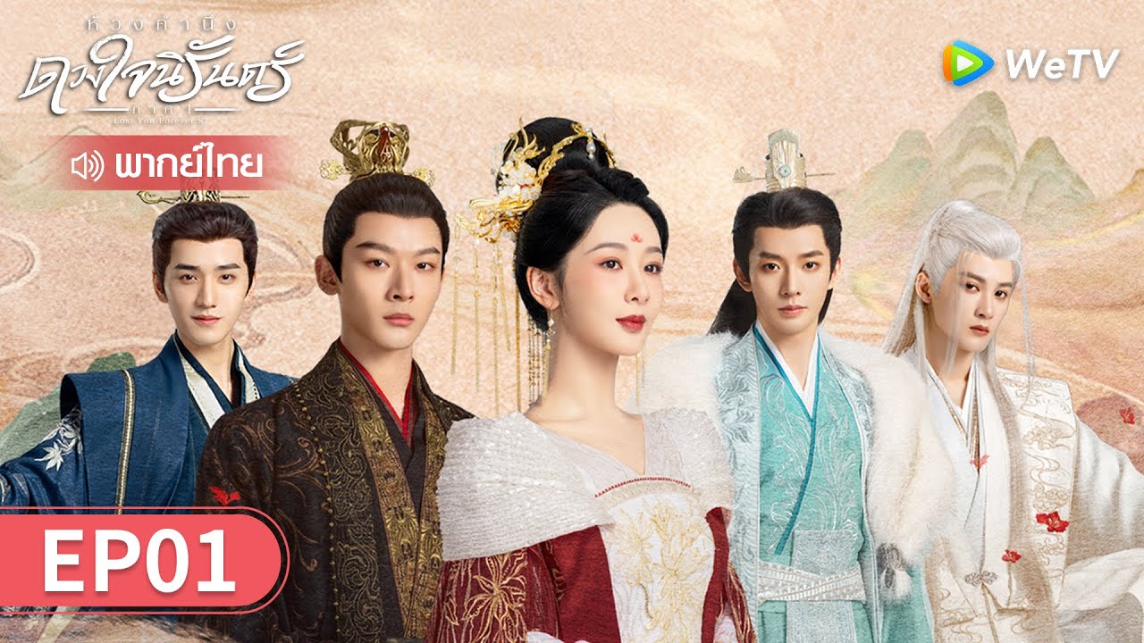 ซีรีส์จีน | ห้วงคำนึง ดวงใจนิรันดร์ ภาค1 (Lost You Forever S1) พากย์ไทย | EP.1 Full HD | WeTV