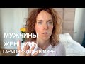 Мужчины и женщины гармонизация в мире